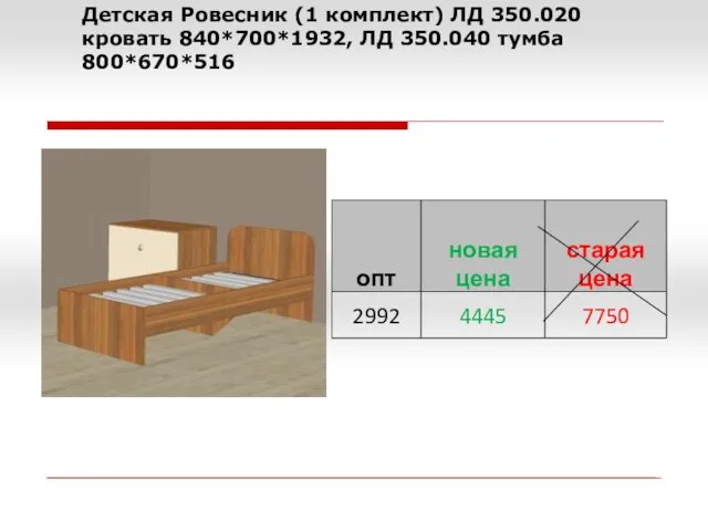 Детская Ровесник (1 комплект) ЛД 350.020 кровать 840*700*1932, ЛД 350.040 тумба 800*670*516