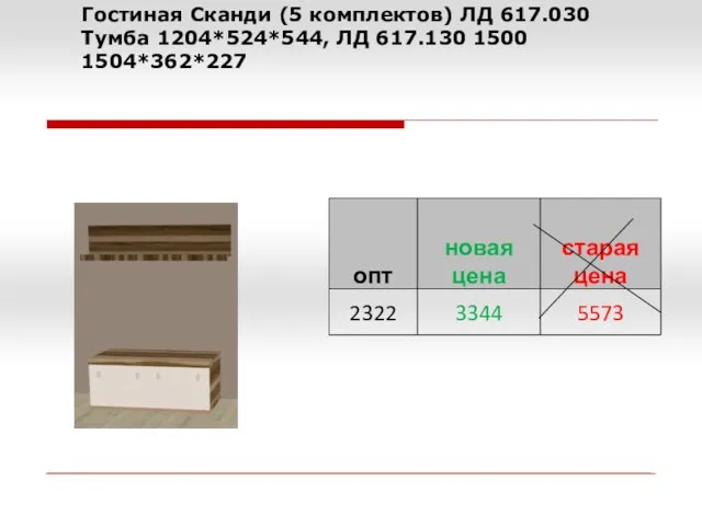 Гостиная Сканди (5 комплектов) ЛД 617.030 Тумба 1204*524*544, ЛД 617.130 1500 1504*362*227