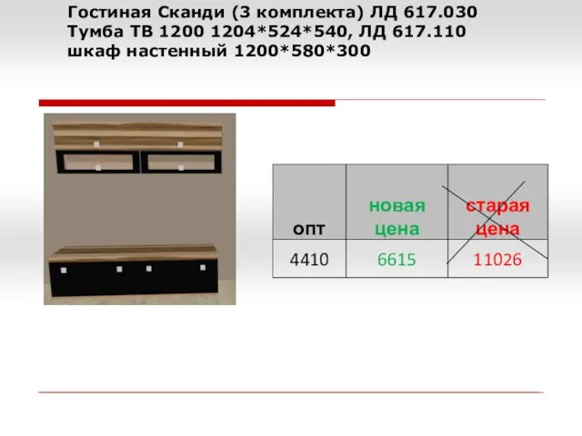 Гостиная Сканди (3 комплекта) ЛД 617.030 Тумба ТВ 1200 1204*524*540, ЛД 617.110 шкаф настенный 1200*580*300