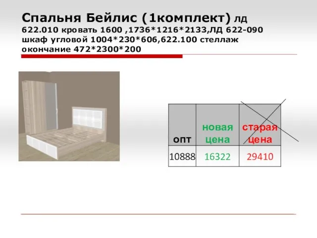 Спальня Бейлис (1комплект) ЛД 622.010 кровать 1600 ,1736*1216*2133,ЛД 622-090 шкаф угловой 1004*230*606,622.100 стеллаж окончание 472*2300*200