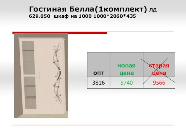 Гостиная Белла(1комплект) ЛД 629.050 шкаф на 1000 1000*2060*435