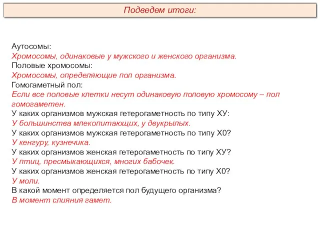 Аутосомы: Хромосомы, одинаковые у мужского и женского организма. Половые хромосомы: