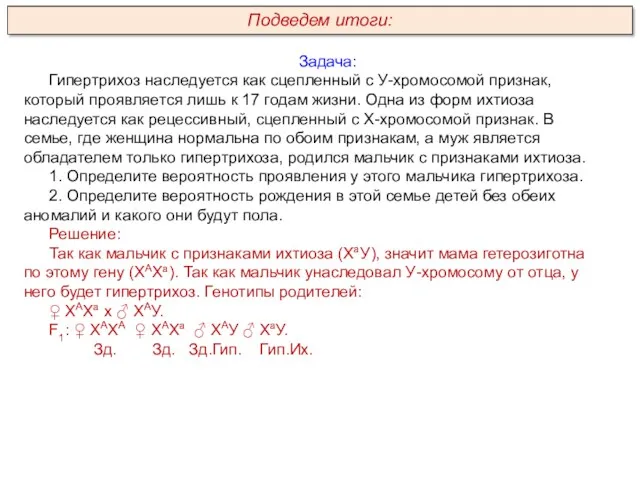 Задача: Гипертрихоз наследуется как сцепленный с У-хромосомой признак, который проявляется