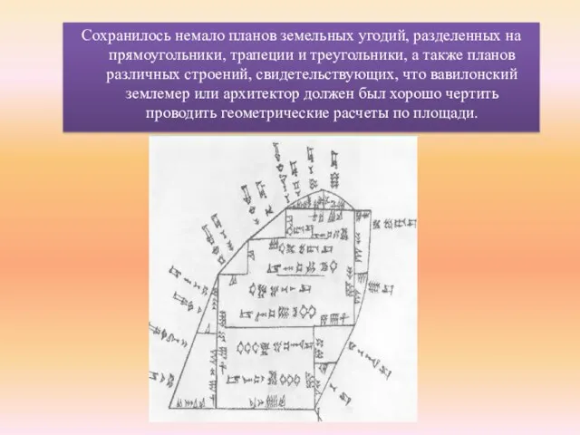 Сохранилось немало планов земельных угодий, разделенных на прямоугольники, трапеции и