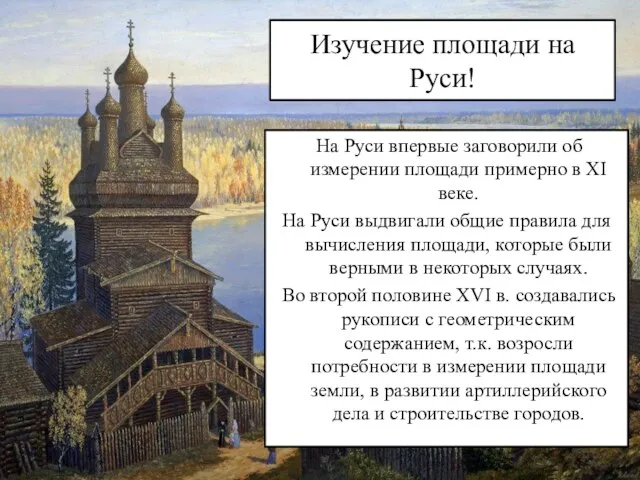 Изучение площади на Руси! На Руси впервые заговорили об измерении