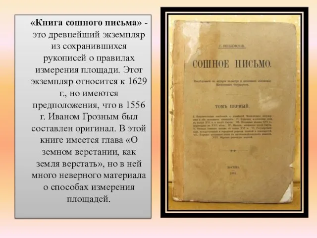 «Книга сошного письма» - это древнейший экземпляр из сохранившихся рукописей