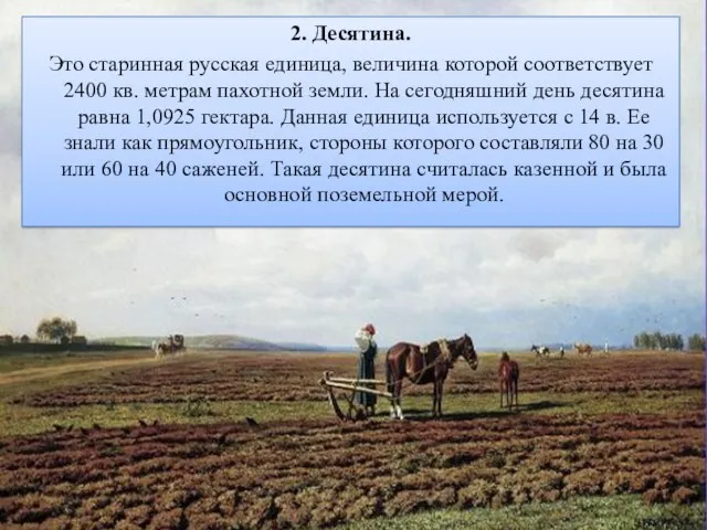 2. Десятина. Это старинная русская единица, величина которой соответствует 2400