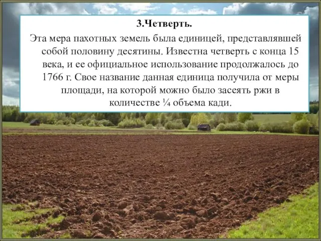 . 3.Четверть. Эта мера пахотных земель была единицей, представлявшей собой