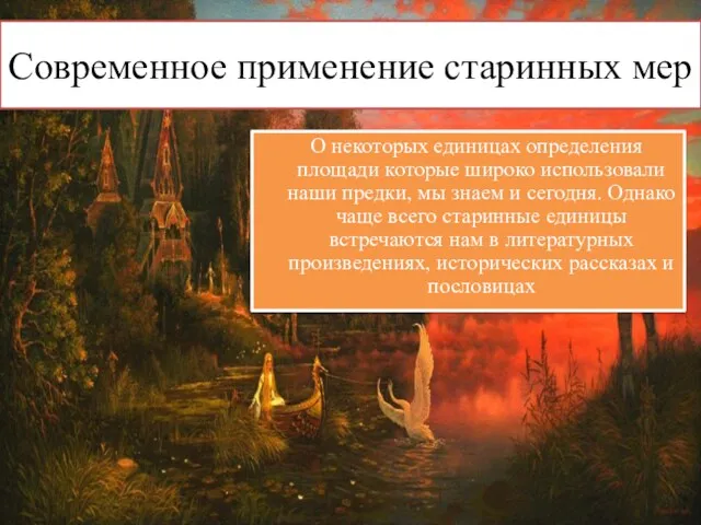 Современное применение старинных мер О некоторых единицах определения площади которые