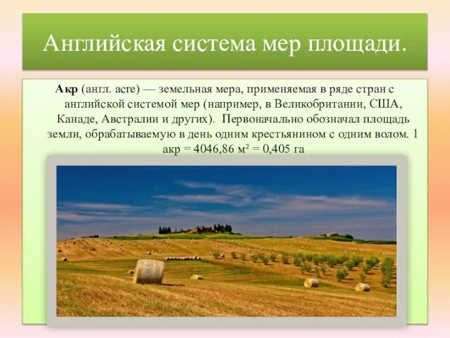 Английская система мер площади. Акр (англ. acre) — земельная мера,