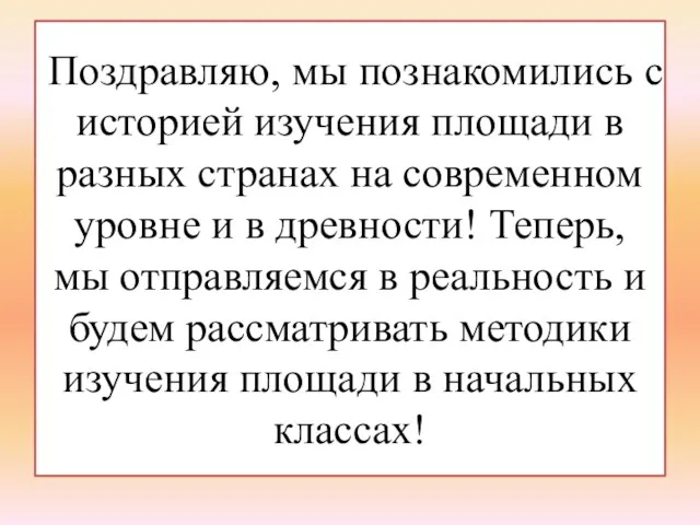 Поздравляю, мы познакомились с историей изучения площади в разных странах