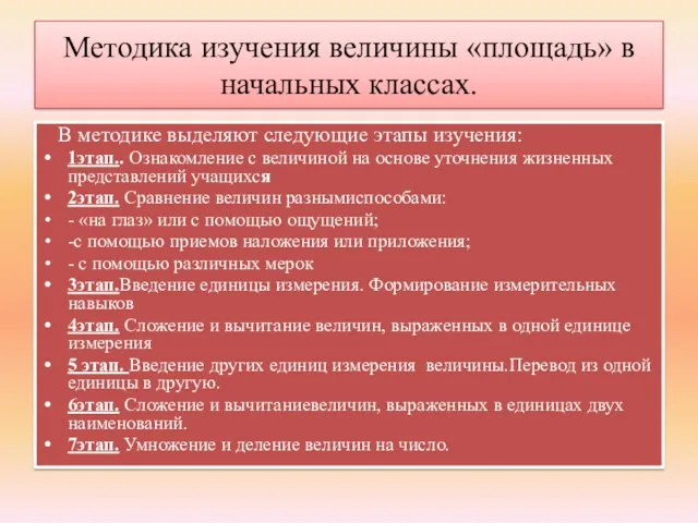 Методика изучения величины «площадь» в начальных классах. В методике выделяют