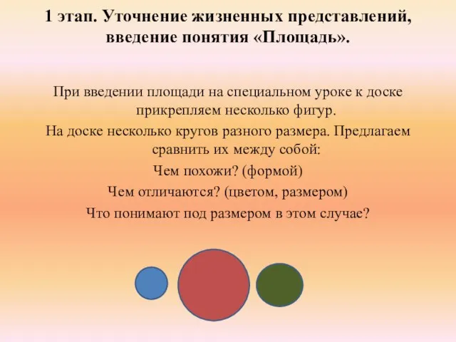 1 этап. Уточнение жизненных представлений, введение понятия «Площадь». При введении