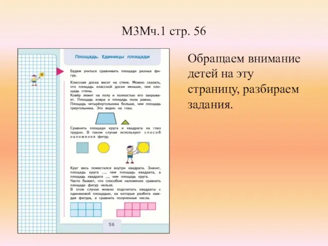 М3Мч.1 стр. 56 Обращаем внимание детей на эту страницу, разбираем задания.