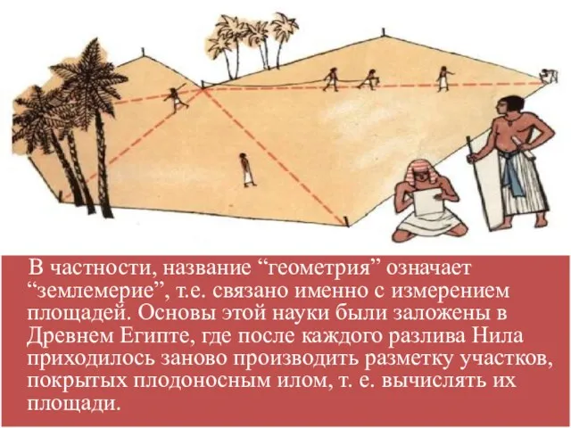 В частности, название “геометрия” означает “землемерие”, т.е. связано именно с