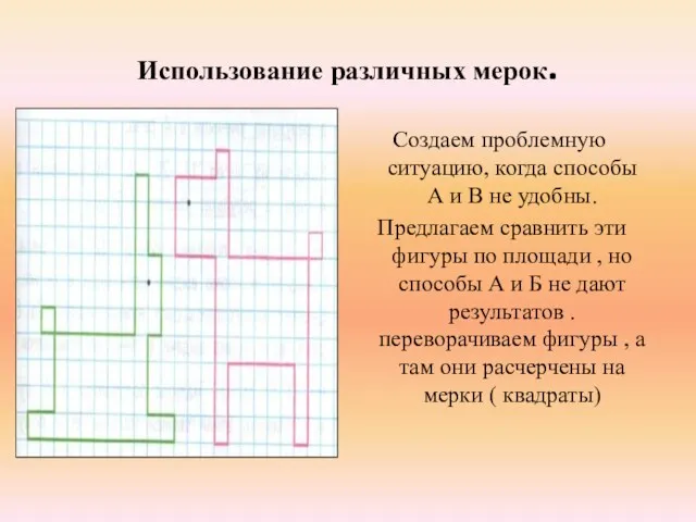 Использование различных мерок. Создаем проблемную ситуацию, когда способы А и