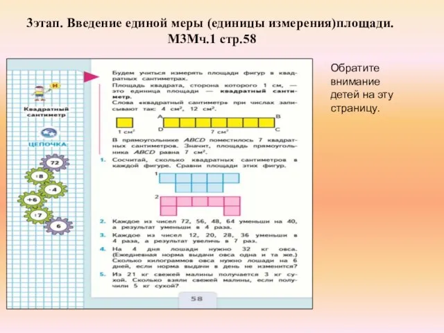 3этап. Введение единой меры (единицы измерения)площади. М3Мч.1 стр.58 Обратите внимание детей на эту страницу.