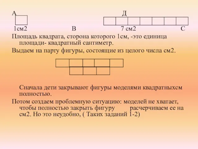 А Д 1см2 В 7 см2 С Площадь квадрата, сторона