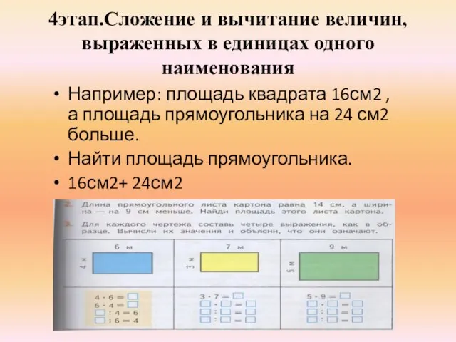 4этап.Сложение и вычитание величин, выраженных в единицах одного наименования Например: