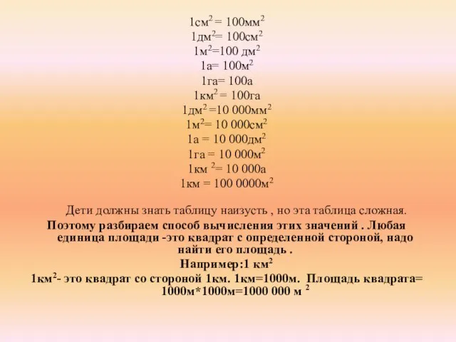 1см2 = 100мм2 1дм2= 100см2 1м2=100 дм2 1а= 100м2 1га=