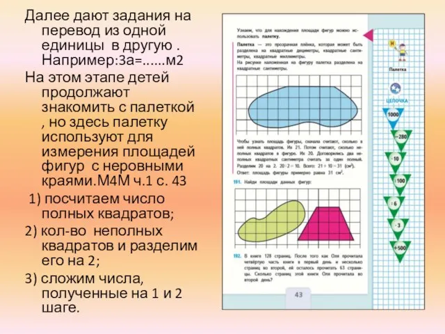 Далее дают задания на перевод из одной единицы в другую