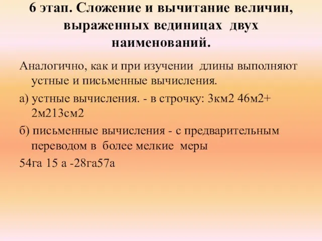 6 этап. Сложение и вычитание величин, выраженных вединицах двух наименований.