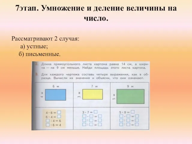 Рассматривают 2 случая: а) устные; б) письменные. 7этап. Умножение и деление величины на число.