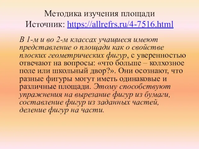 Методика изучения площади Источник: https://allrefrs.ru/4-7516.html В 1-м и во 2-м
