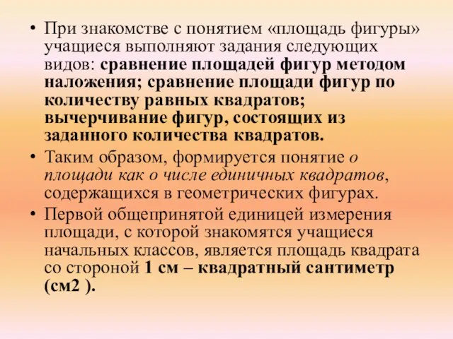 При знакомстве с понятием «площадь фигуры» учащиеся выполняют задания следующих