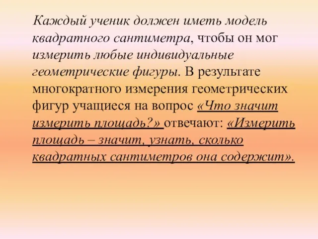 Каждый ученик должен иметь модель квадратного сантиметра, чтобы он мог