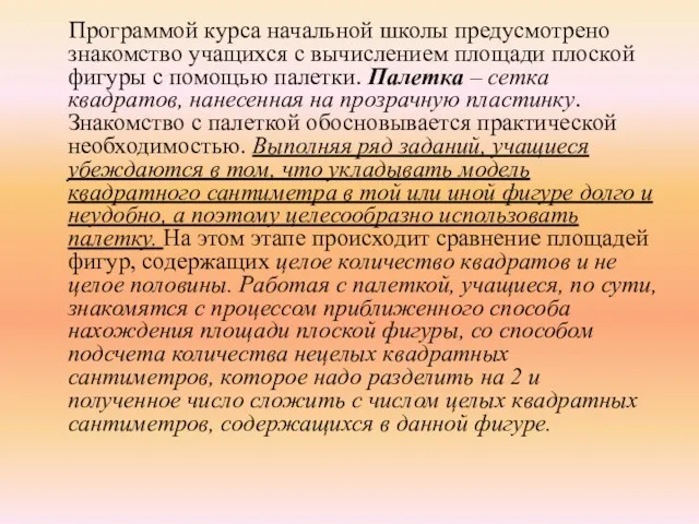 Программой курса начальной школы предусмотрено знакомство учащихся с вычислением площади