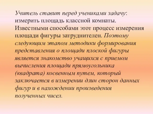 Учитель ставит перед учениками задачу: измерить площадь классной комнаты. Известными