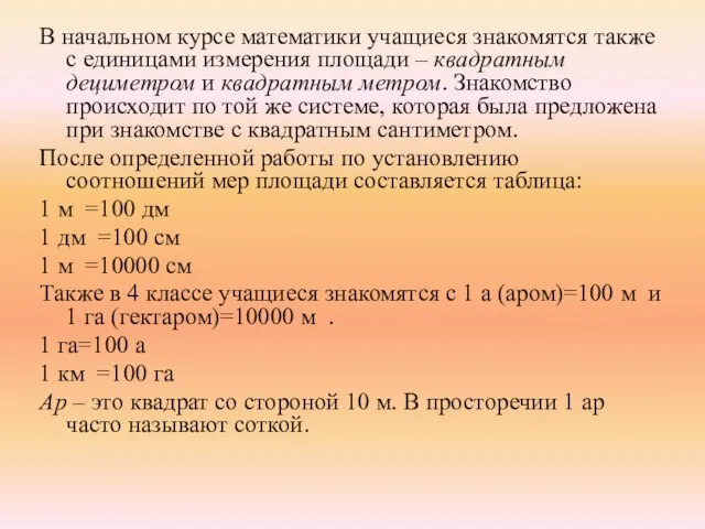 В начальном курсе математики учащиеся знакомятся также с единицами измерения