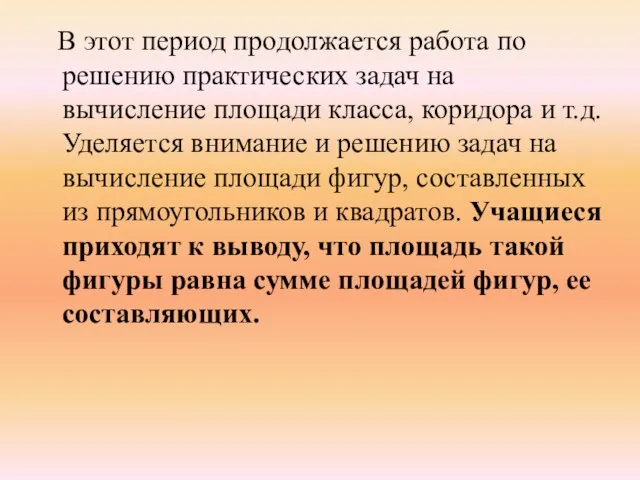 В этот период продолжается работа по решению практических задач на