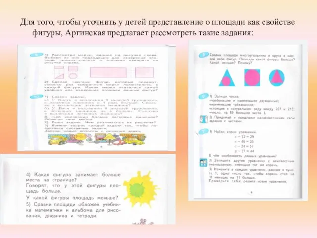 Для того, чтобы уточнить у детей представление о площади как