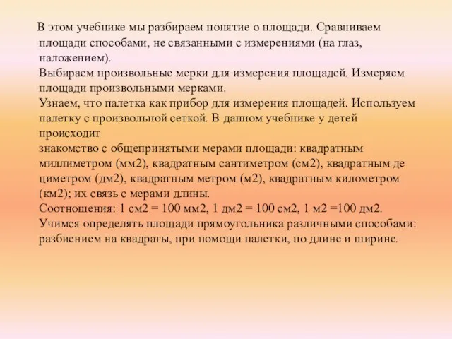 В этом учебнике мы разбираем понятие о площади. Сравниваем площади