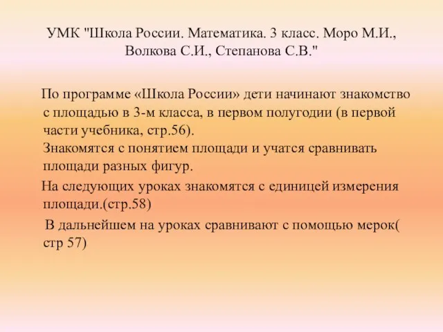 УМК "Школа России. Математика. 3 класс. Моро М.И., Волкова С.И.,