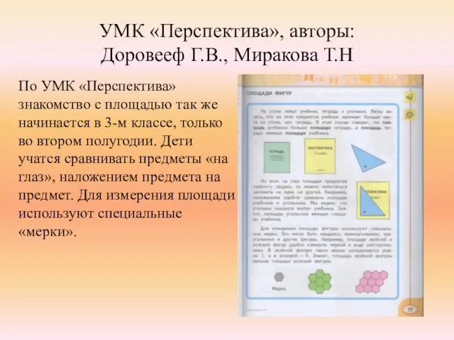 УМК «Перспектива», авторы: Доровееф Г.В., Миракова Т.Н По УМК «Перспектива»