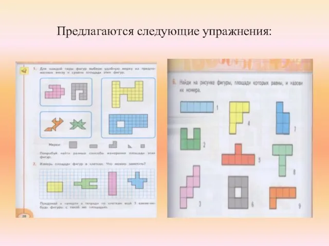 Предлагаются следующие упражнения: