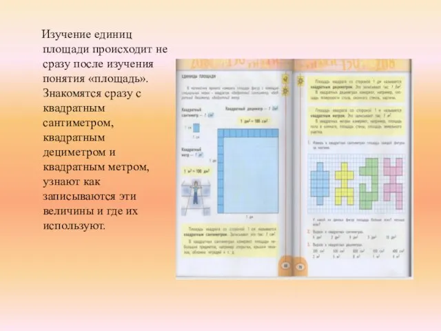 Изучение единиц площади происходит не сразу после изучения понятия «площадь».