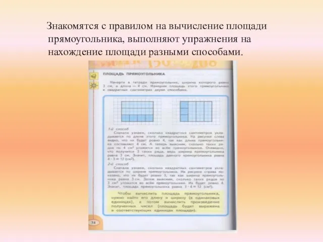 Знакомятся с правилом на вычисление площади прямоугольника, выполняют упражнения на нахождение площади разными способами.