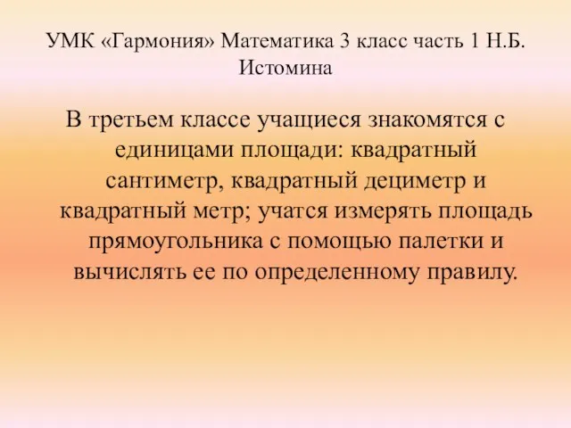 УМК «Гармония» Математика 3 класс часть 1 Н.Б. Истомина В