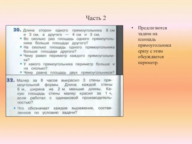 Часть 2 Предлагаются задачи на площадь прямоугольника сразу с этим обсуждается периметр.