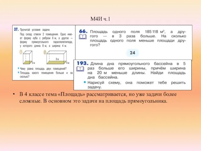 М4И ч.1 В 4 классе тема «Площадь» рассматривается, но уже