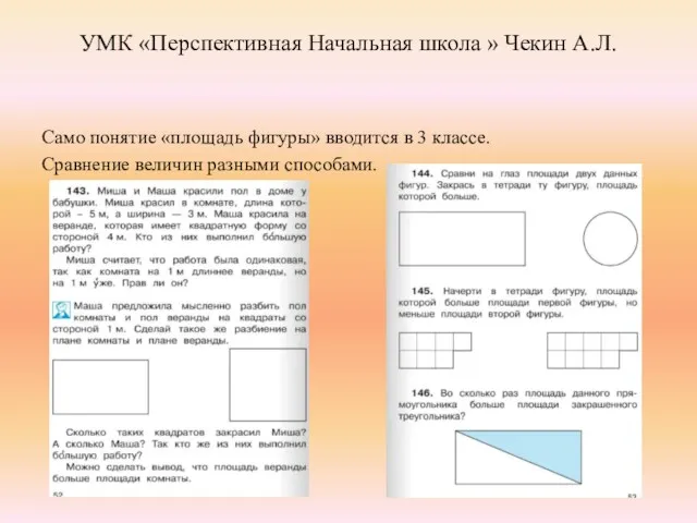 УМК «Перспективная Начальная школа » Чекин А.Л. Само понятие «площадь