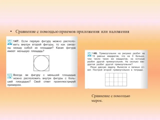 Сравнение с помощью приемов приложения или наложения Сравнение с помощью мерок.