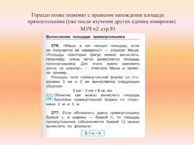 Гораздо позже знакомят с правилом нахождения площади прямоугольника (уже после