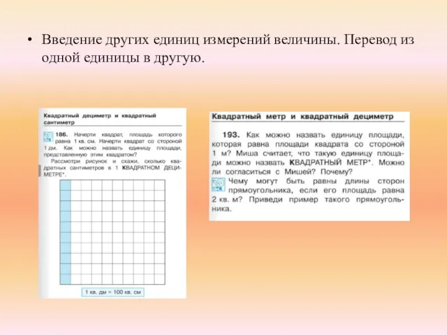 Введение других единиц измерений величины. Перевод из одной единицы в другую.