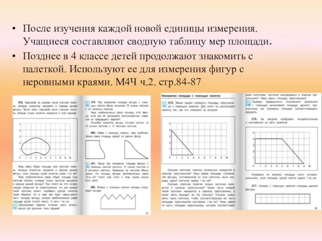 После изучения каждой новой единицы измерения. Учащиеся составляют сводную таблицу