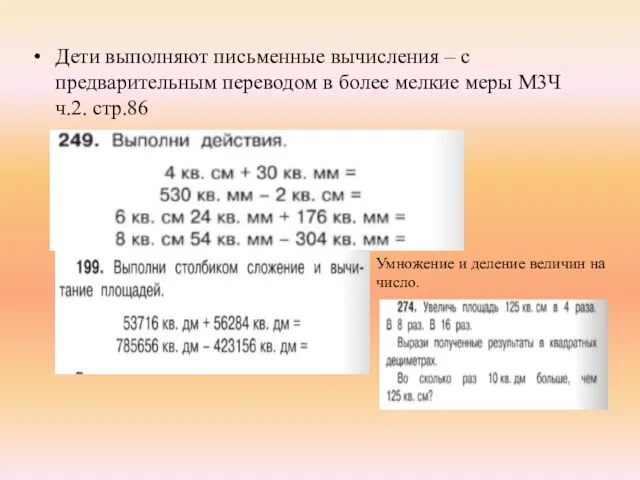 Дети выполняют письменные вычисления – с предварительным переводом в более